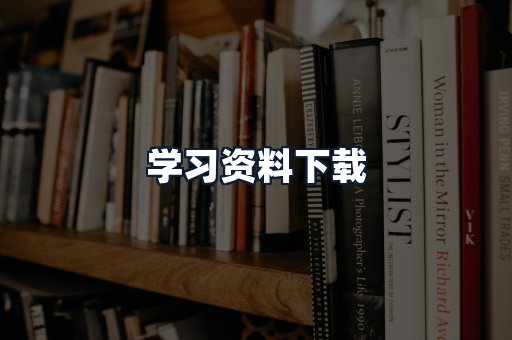 学习资料下载