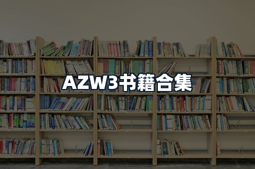AZW3书籍合集